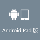 穿回国 AndroidPad版
